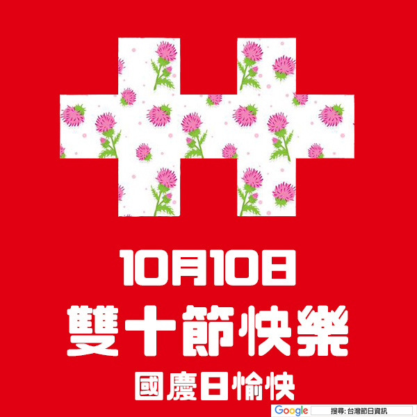 雙十節快樂貼圖 